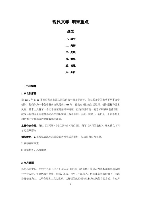 现代文学 大一下学期 期末考试重点整理