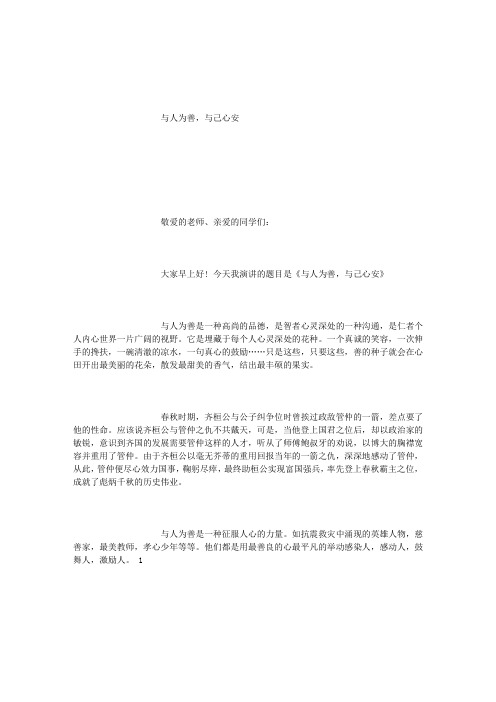 国旗下的演讲《与人为善,于己心安》