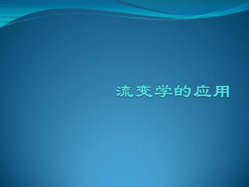 流变学 (2)