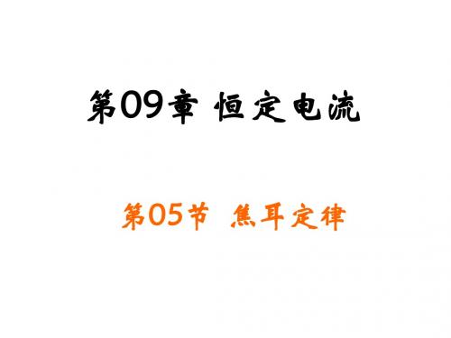 2.5 焦耳定律