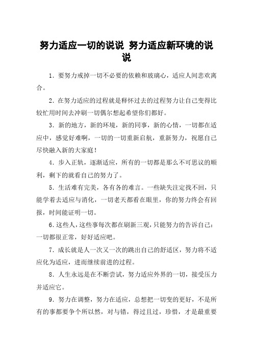 努力适应一切的说说 努力适应新环境的说说