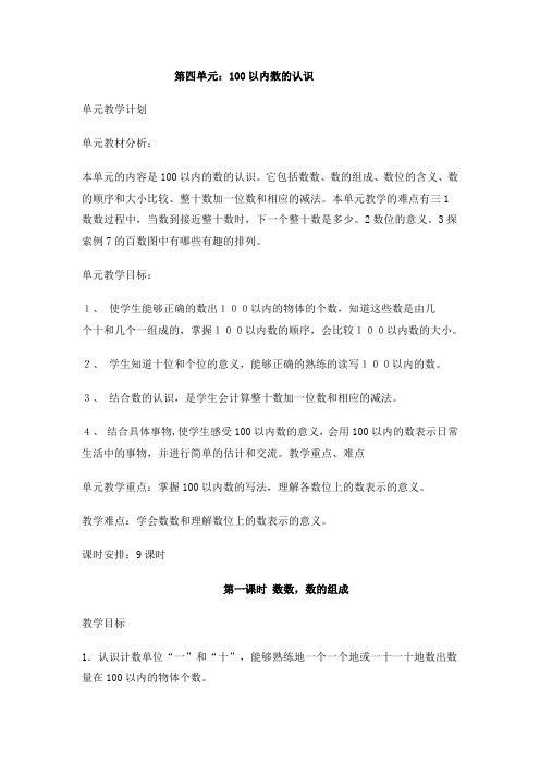 人教版一年级数学下册第四单元教案及反思