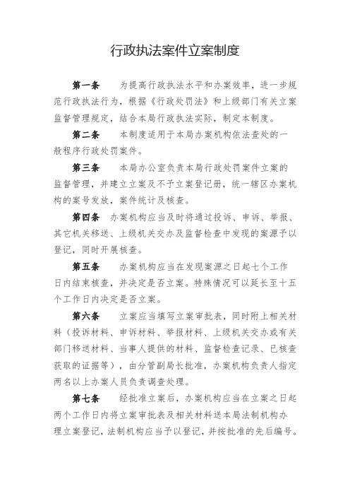 行政执法案件立案制度范本