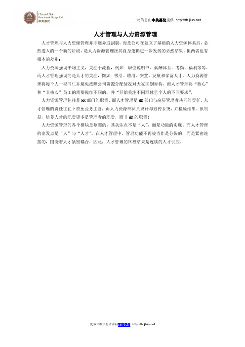 人才管理与人力资源管理