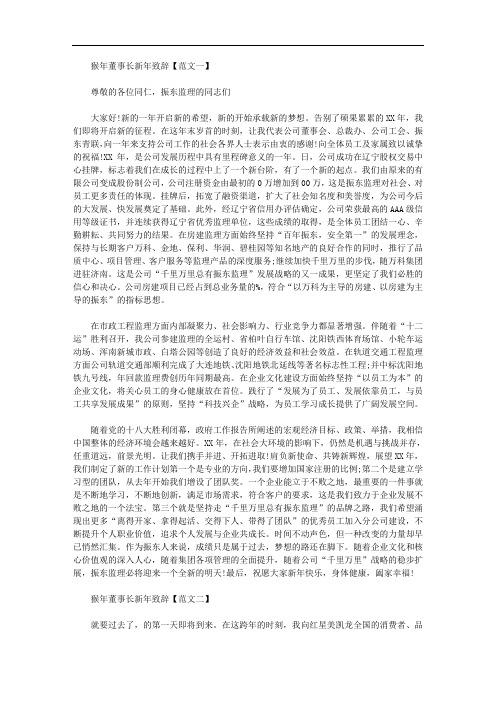 2020年猴年董事长新年致辞讲话稿