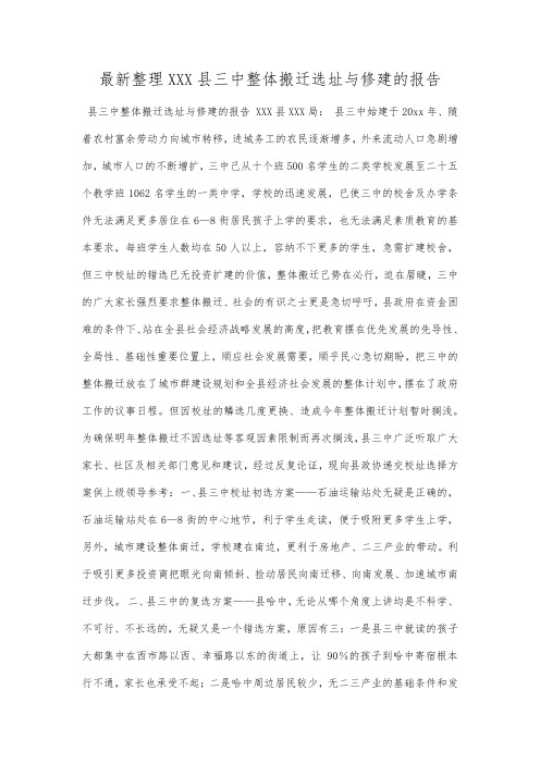 最新整理XXX县三中整体搬迁选址与修建的报告范文.docx