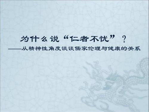 为什么说“仁者不忧”？-——从精神性角度谈谈儒家伦理与健康的关系