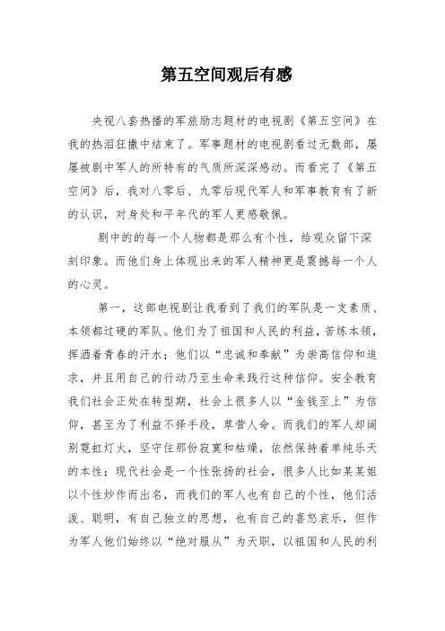 第五空间观后有感