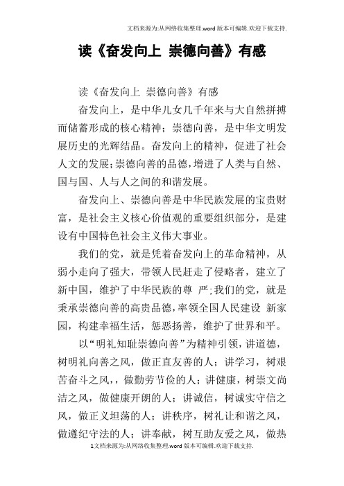 读奋发向上崇德向善有感