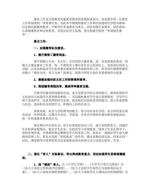 2015年下半年中小学德育工作计划