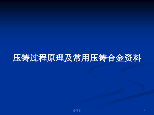 压铸过程原理及常用压铸合金资料PPT学习教案
