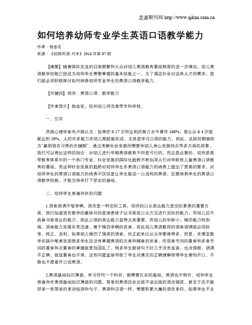 如何培养幼师专业学生英语口语教学能力