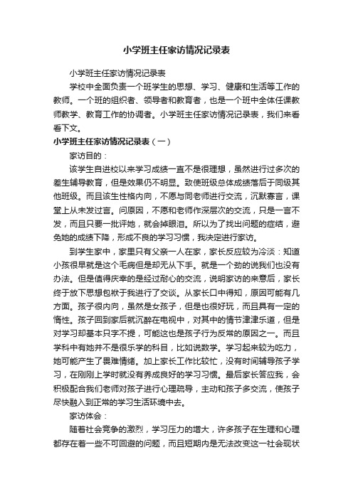 小学班主任家访情况记录表