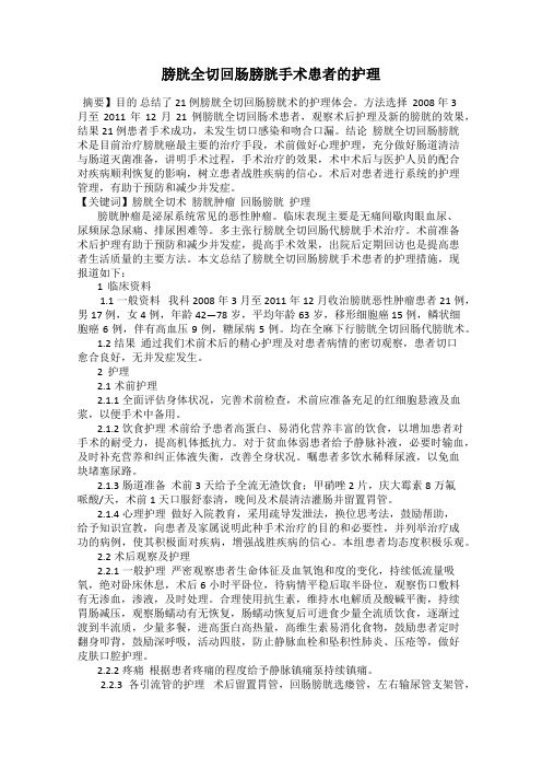 膀胱全切回肠膀胱手术患者的护理54