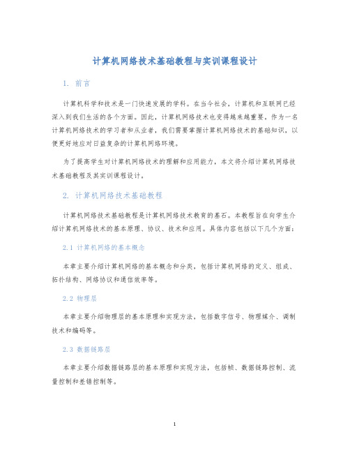 计算机网络技术基础教程与实训课程设计