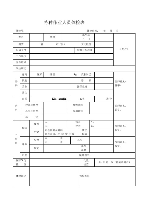 特种设备作业人员体检表