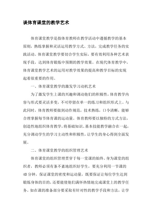谈体育课堂的教学艺术-最新教育资料