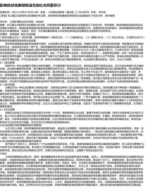 影响排球竞赛规则演变的社会因素探讨
