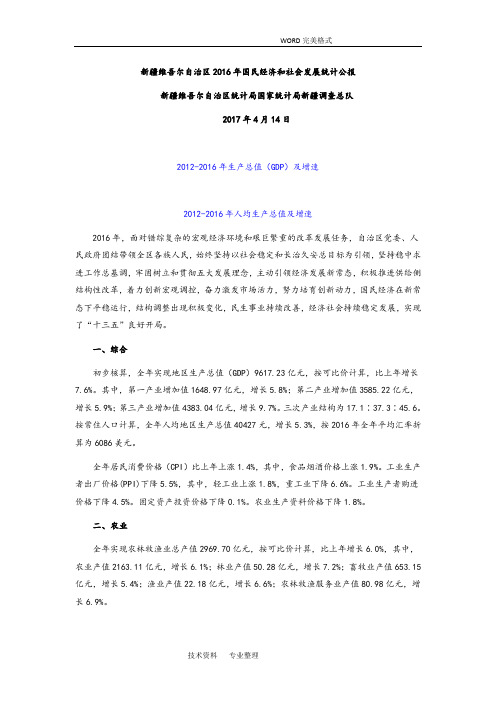 新疆维吾尔自治区2017国民经济及社会发展统计公报