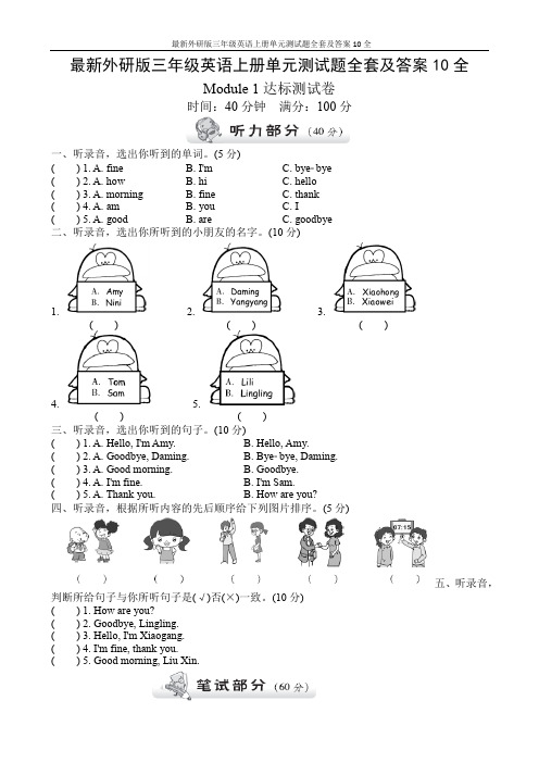 最新外研版三年级英语上册单元测试题全套及答案10全