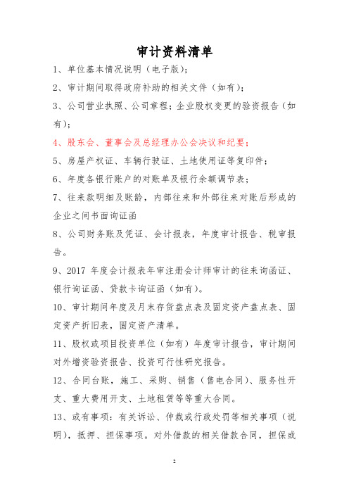 资料清单-收购审计