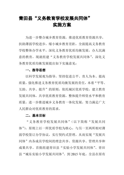 青田县义务教育学校发展共同体实施方案