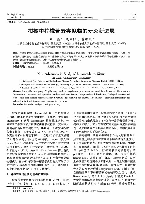 柑橘中柠檬苦素类似物的研究新进展