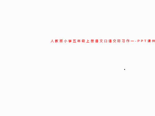人教版小学五年级上册语文口语交际习作一-PPT课件
