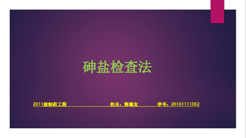 砷盐检查法