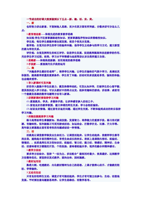 一节成功好课的五个字：新、趣、活、实、美
