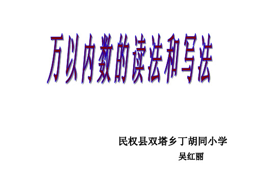 三年级上册数学课件-1.1认识万以内的数：认.读.写万以内的数 ▎冀教版(2014秋)(共11张PPT)(1)