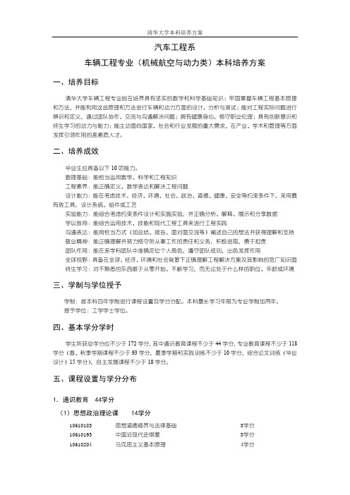 汽车工程系车辆工程专业(机械航空与动力类)本科培养方案