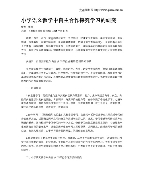 小学语文教学中自主合作探究学习的研究