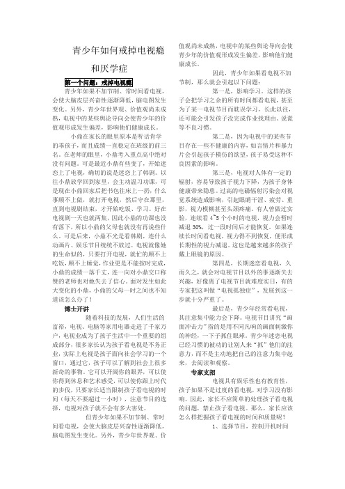 青少年如何戒掉电视瘾和厌学症