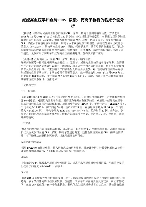 妊娠高血压孕妇血清CRP、尿酸、钙离子检测的临床价值分析