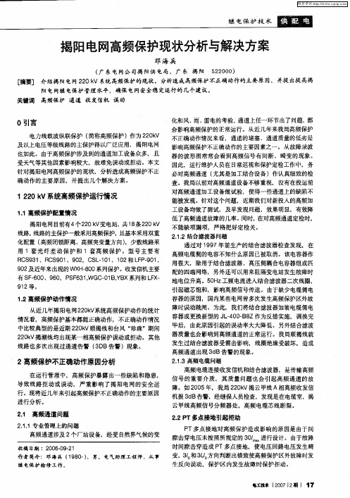 揭阳电网高频保护现状分析与解决方案