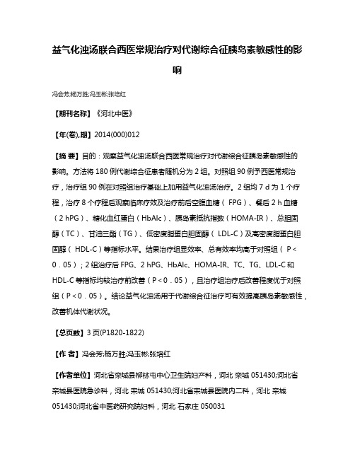 益气化浊汤联合西医常规治疗对代谢综合征胰岛素敏感性的影响