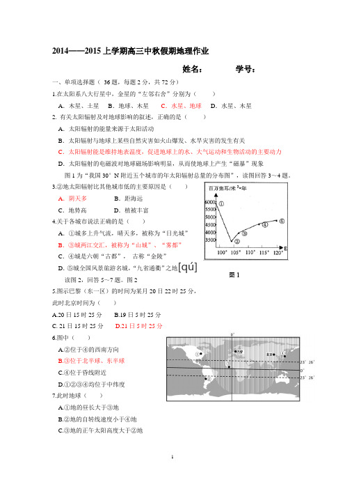 2014——2015上学期高三中秋假期地理作业(含答案)