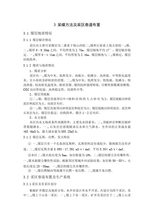 3 采煤方法及采区巷道布置