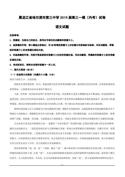 黑龙江省哈尔滨市第三中学2019届高三第一次模拟考试(内考)语文试题含答案解析