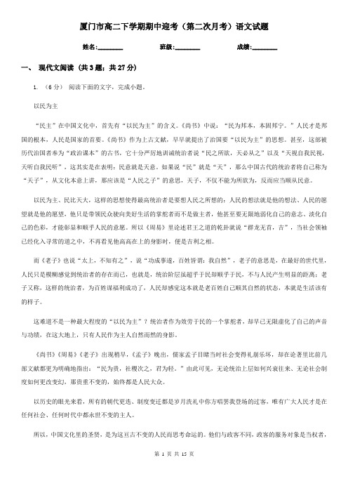 厦门市高二下学期期中迎考(第二次月考)语文试题