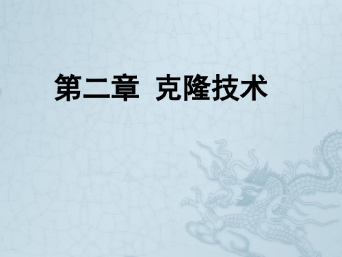 高中生物第二章 克隆技术 第一节 什么是克隆课件选修三