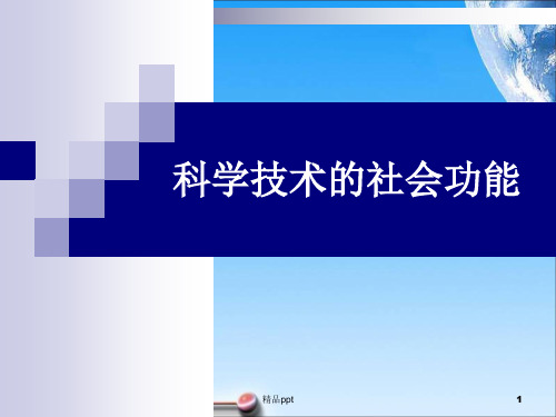 科学技术的社会功能PPT课件