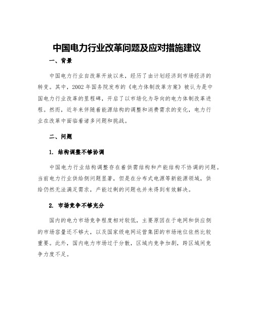 中国电力行业改革问题及应对措施建议