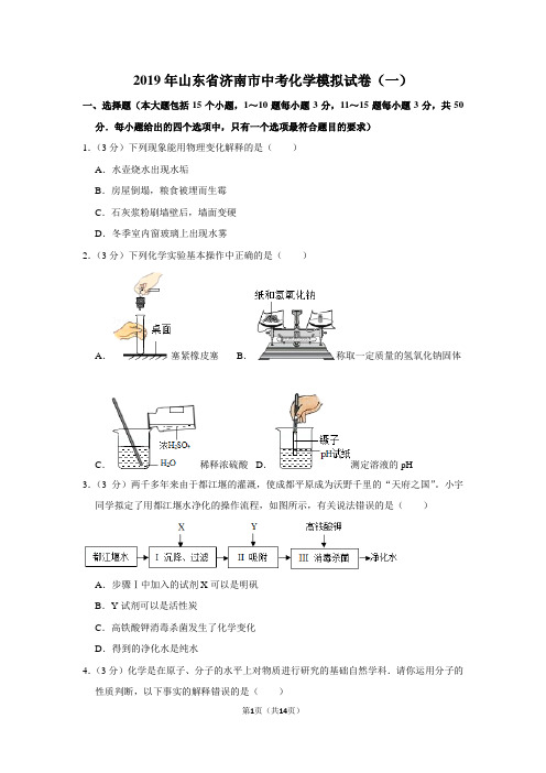 2019年山东省济南市中考化学模拟试卷(一)及答案
