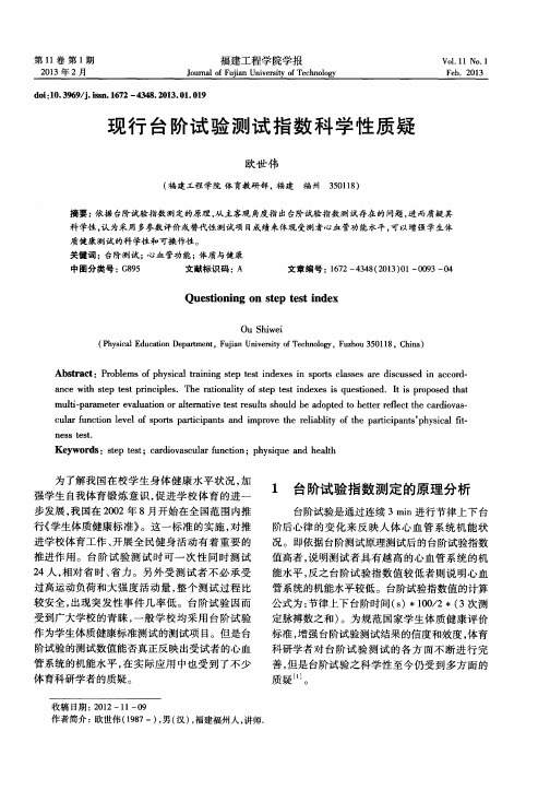 现行台阶试验测试指数科学性质疑