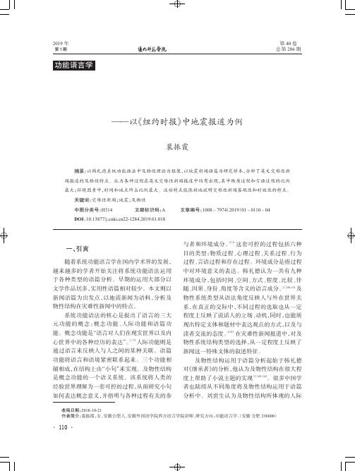 英文灾难性新闻语篇及物性结构的特点研究——以《纽约时报》中地震报道为例