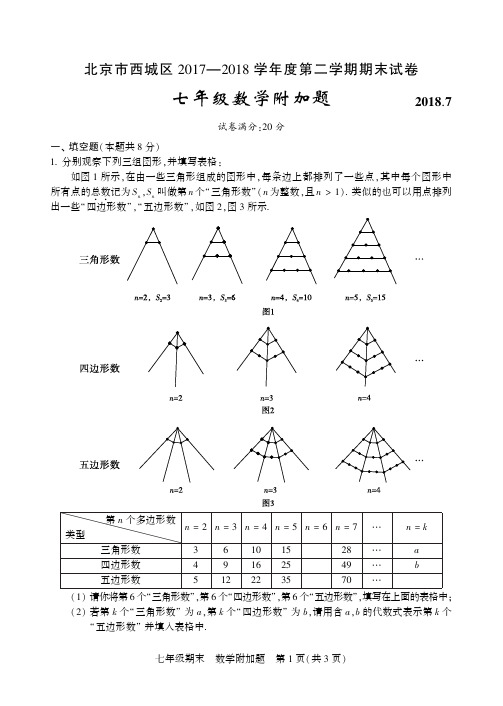 北京市西城区 2017—2018 学年度第二学期期末试卷 七年级数学附加题