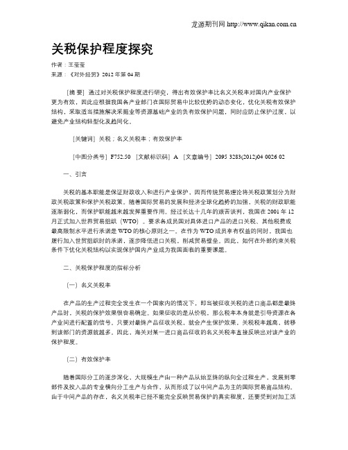 关税保护程度探究