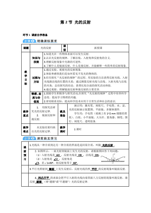 2021年初中物理人教版八年级上册 第四章 第2节 光的反射 学案